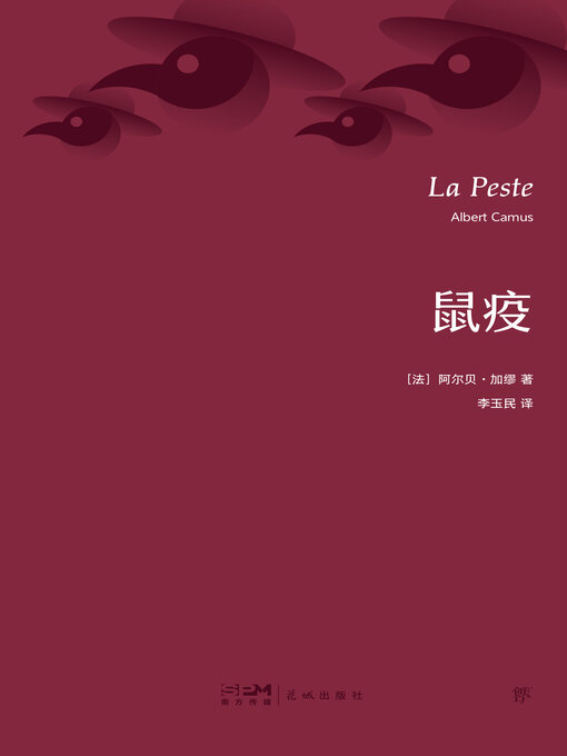 Title details for 鼠疫 by 阿尔贝·加缪 - Available